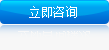 立即咨詢(xún)