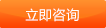 立即咨詢(xún)