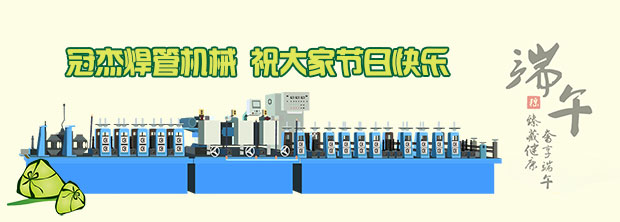 冠杰直縫焊管機組廠家歡度端午節(jié) 冠杰直縫焊管機組廠家歡度端午節(jié)